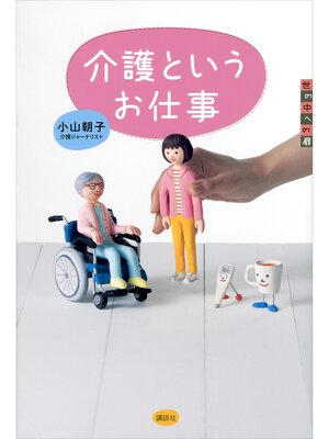 cover image of 介護というお仕事